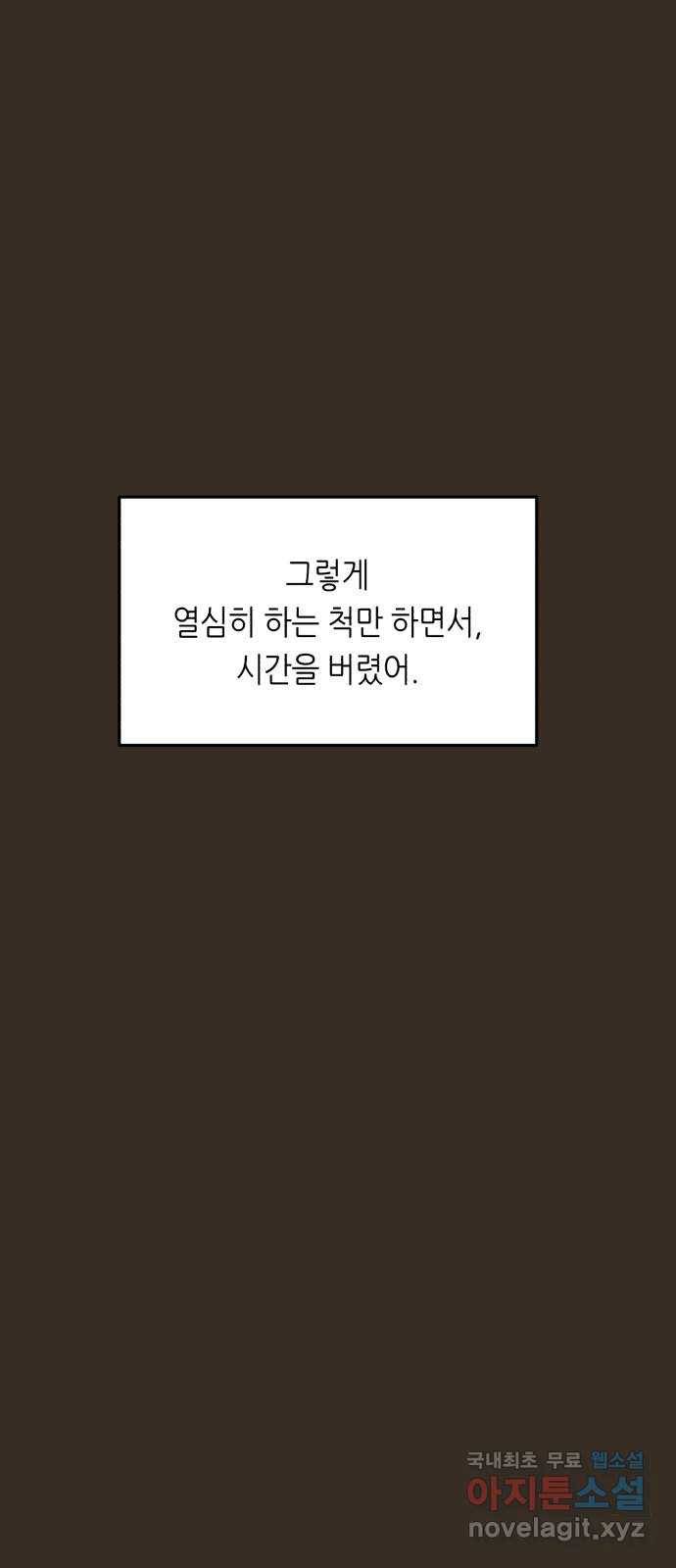 오직, 밝은 미래 49화 : 시작은 인정으로부터 55