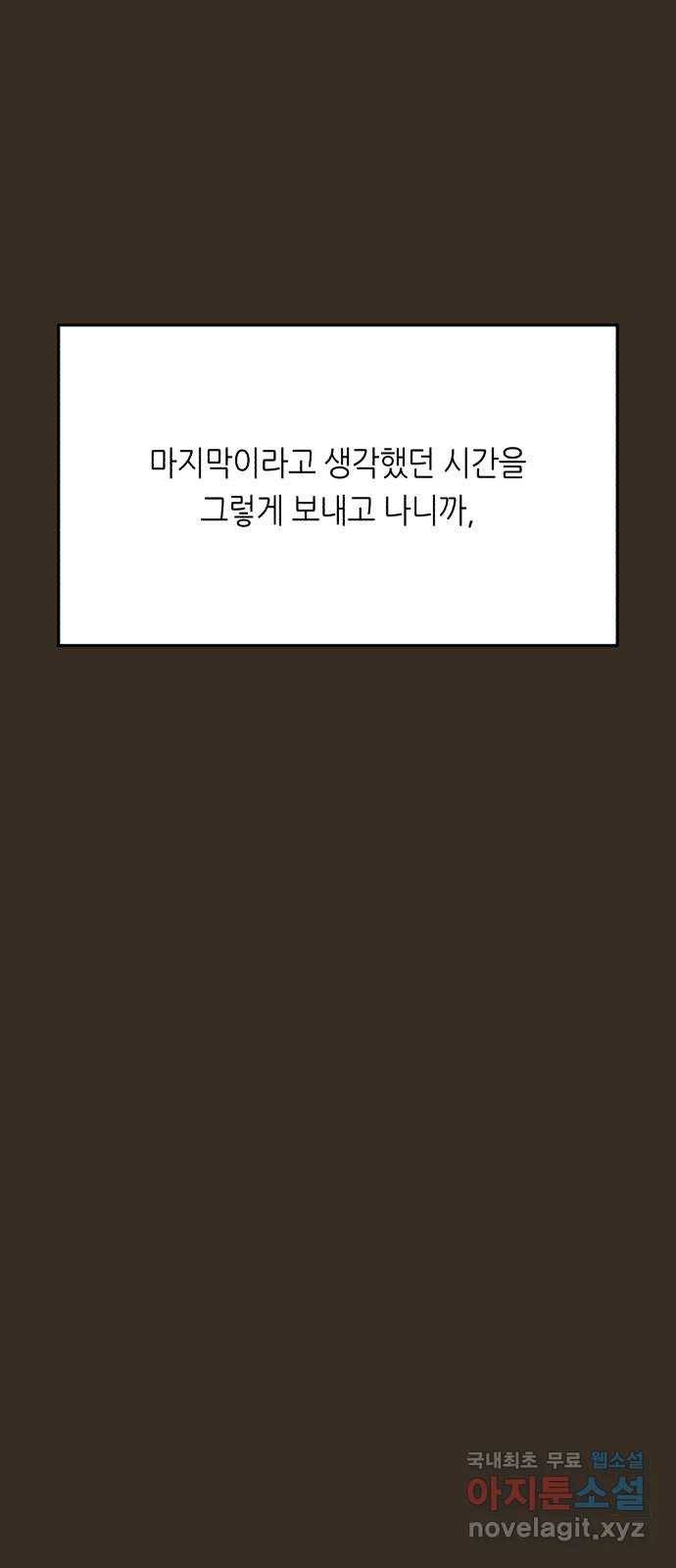 오직, 밝은 미래 49화 : 시작은 인정으로부터 59