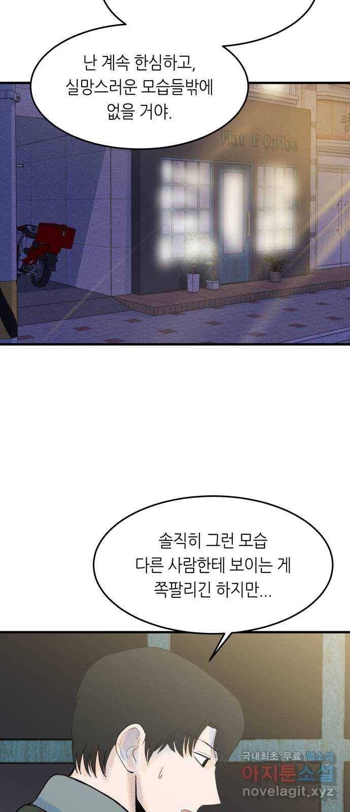 오직, 밝은 미래 49화 : 시작은 인정으로부터 95