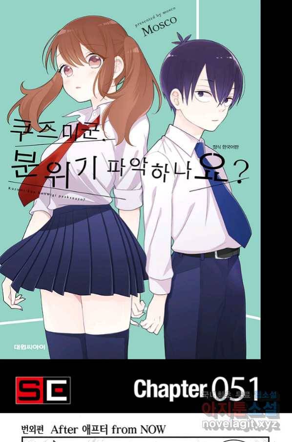 쿠즈미 군 분위기 파악하나요 51화 1