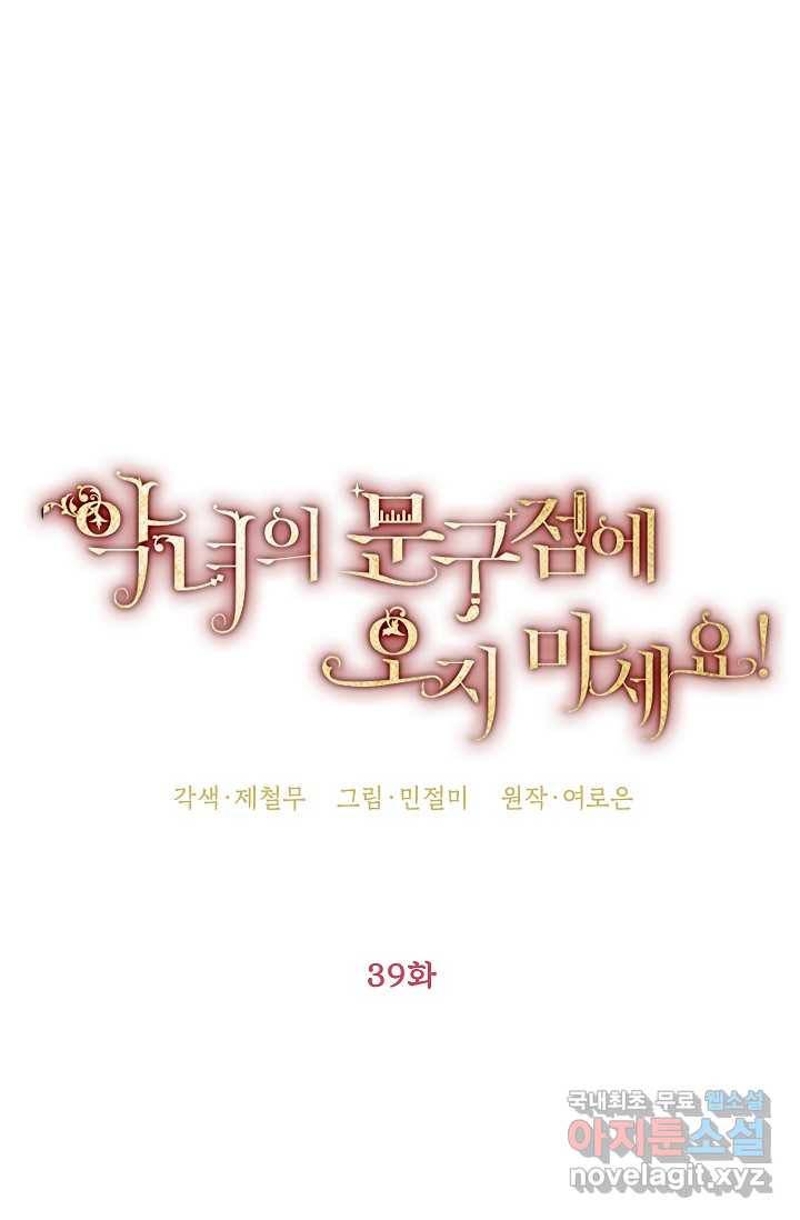 악녀의 문구점에 오지 마세요! 39화 49