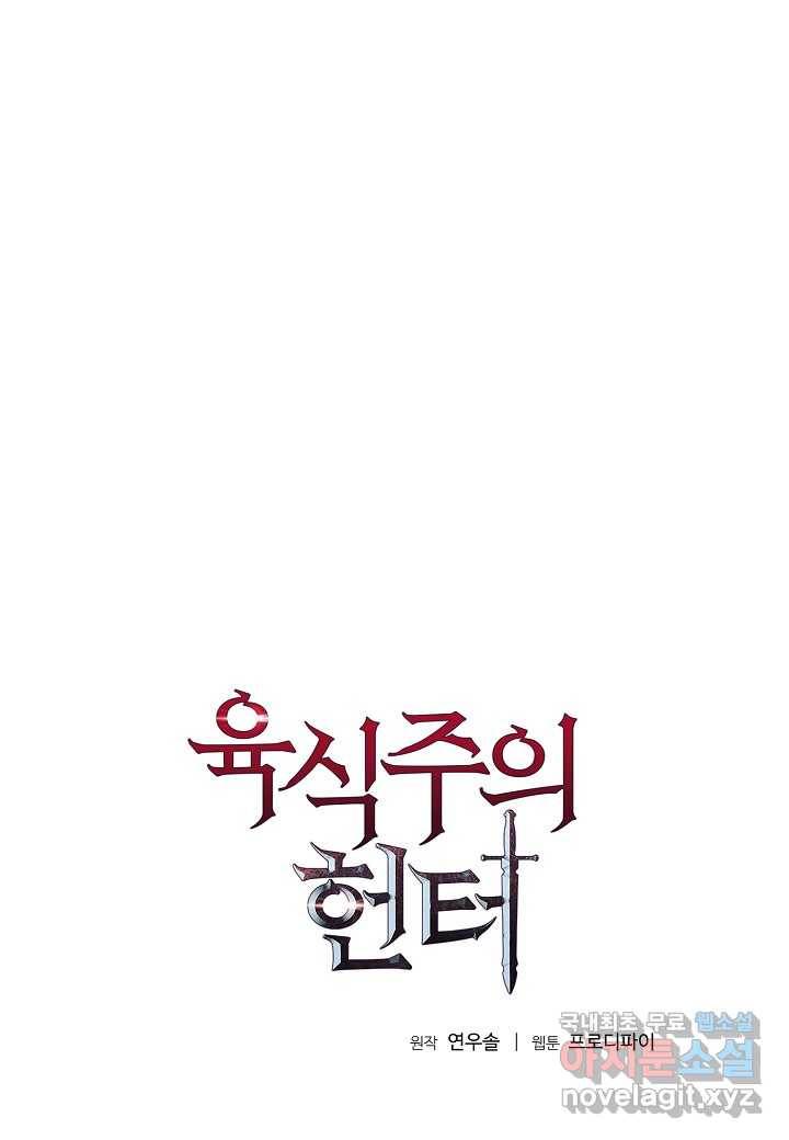 육식주의 헌터 - 34화 1