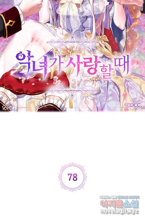 악녀가 사랑할 때 78화 11