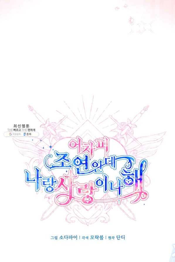 어차피 조연인데 나랑 사랑이나 해 65화 20