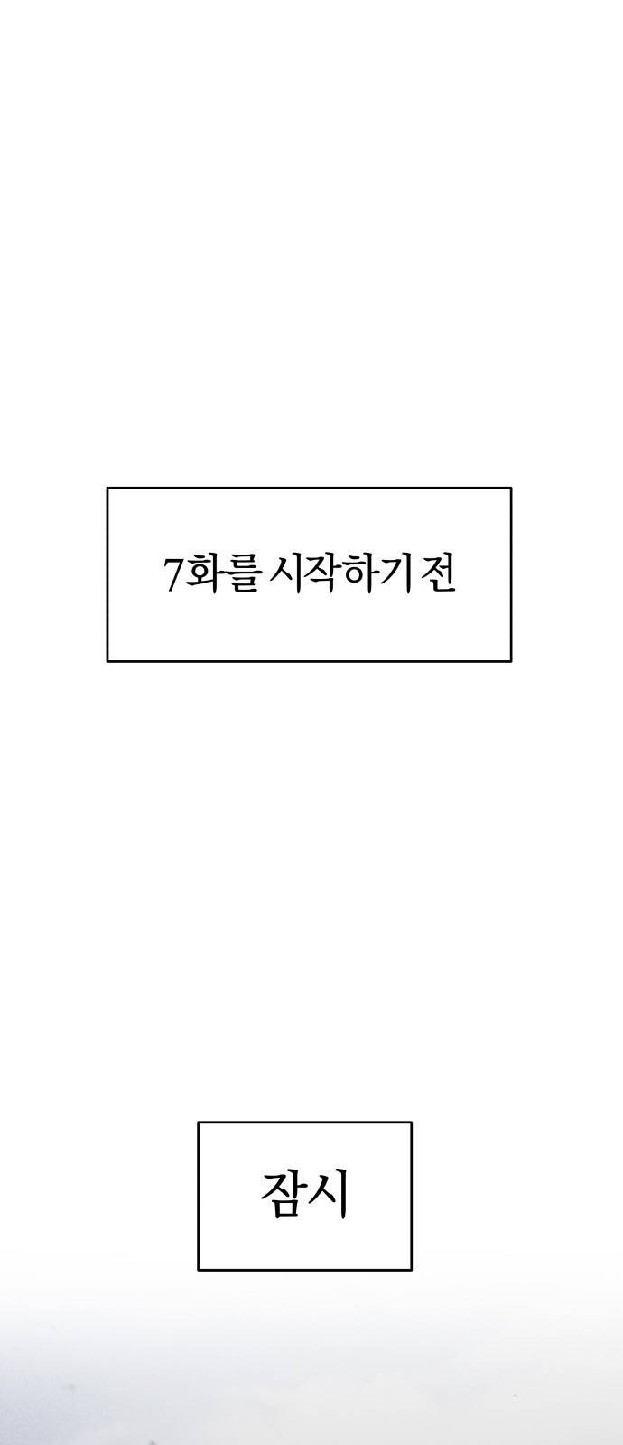 순정빌런 7화 1