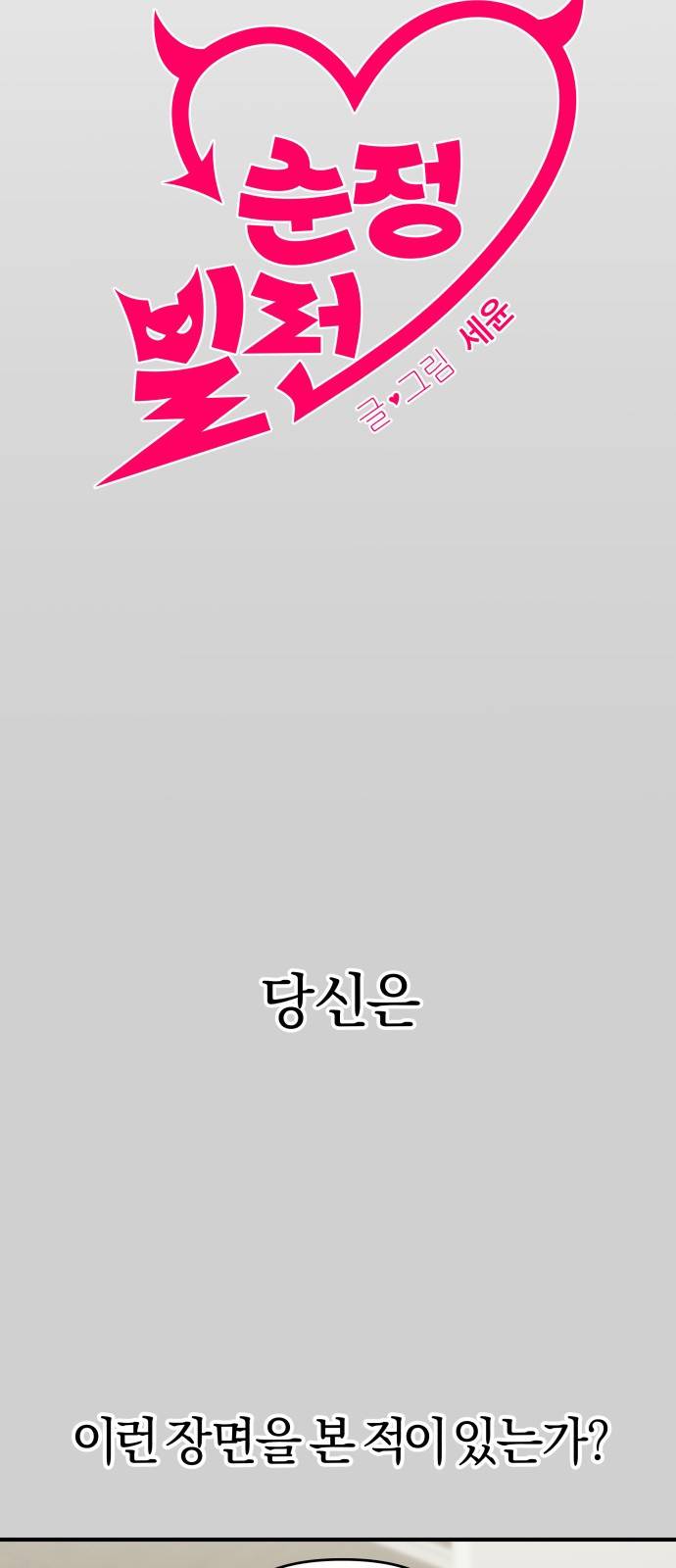 순정빌런 7화 3