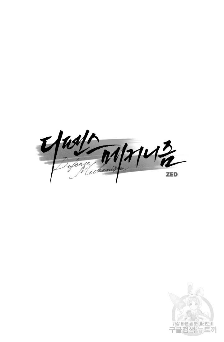 디펜스 메커니즘 13화 18