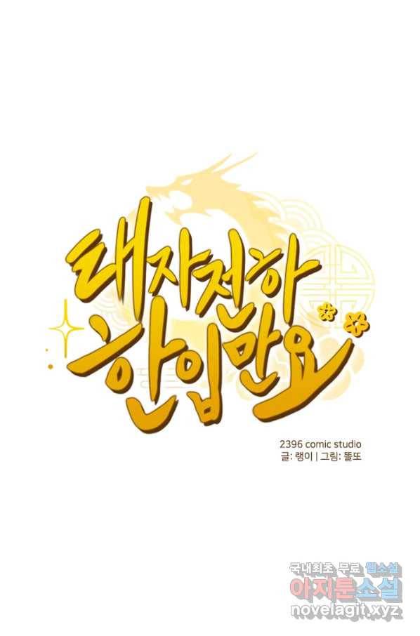 태자 전하, 한입만요 제155화 1