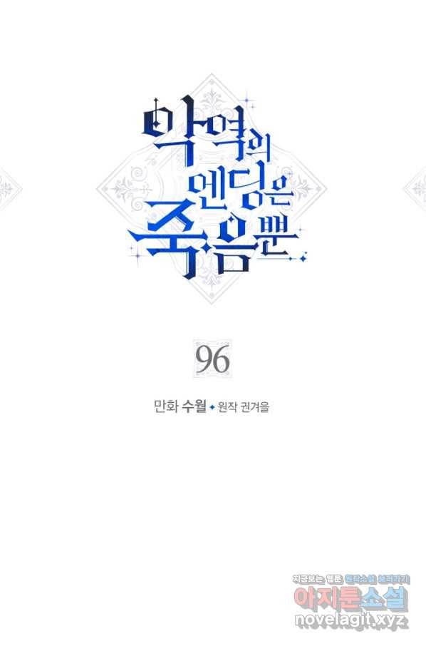 악역의 엔딩은 죽음뿐 96화 5