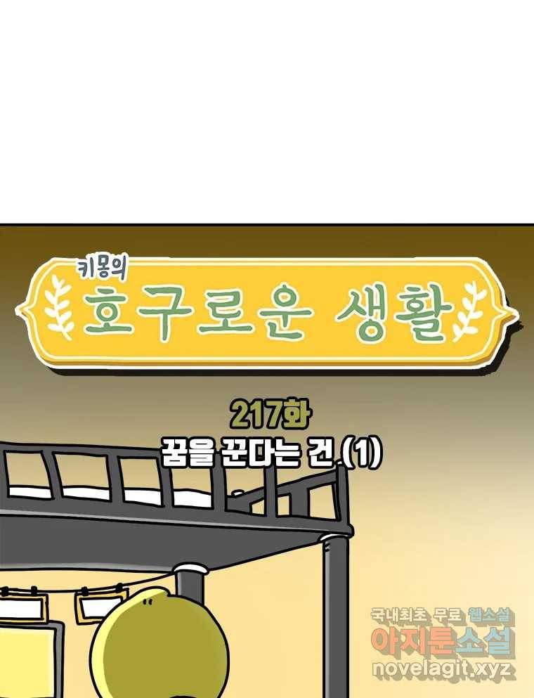 키몽의 호구로운 생활 217화 꿈을 꾼다는 건 (1) 4