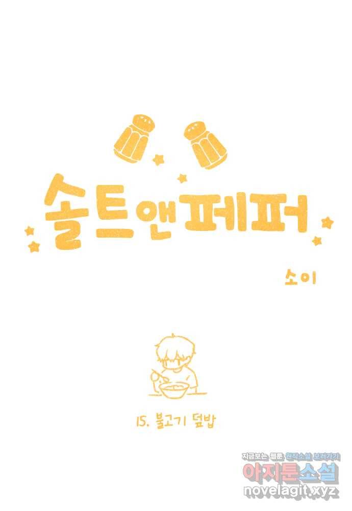 솔트앤페퍼 15화- 불고기 덮밥 3