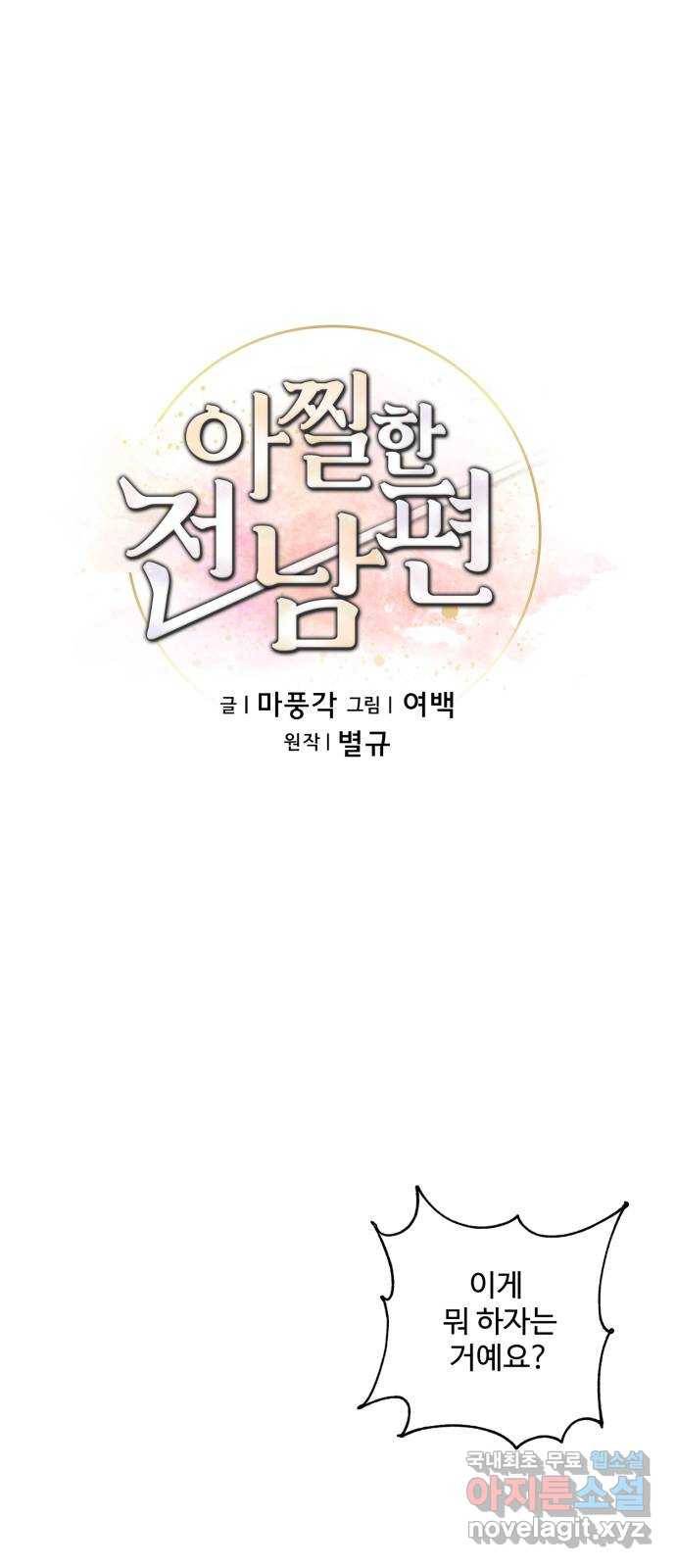 아찔한 전남편 72화 26