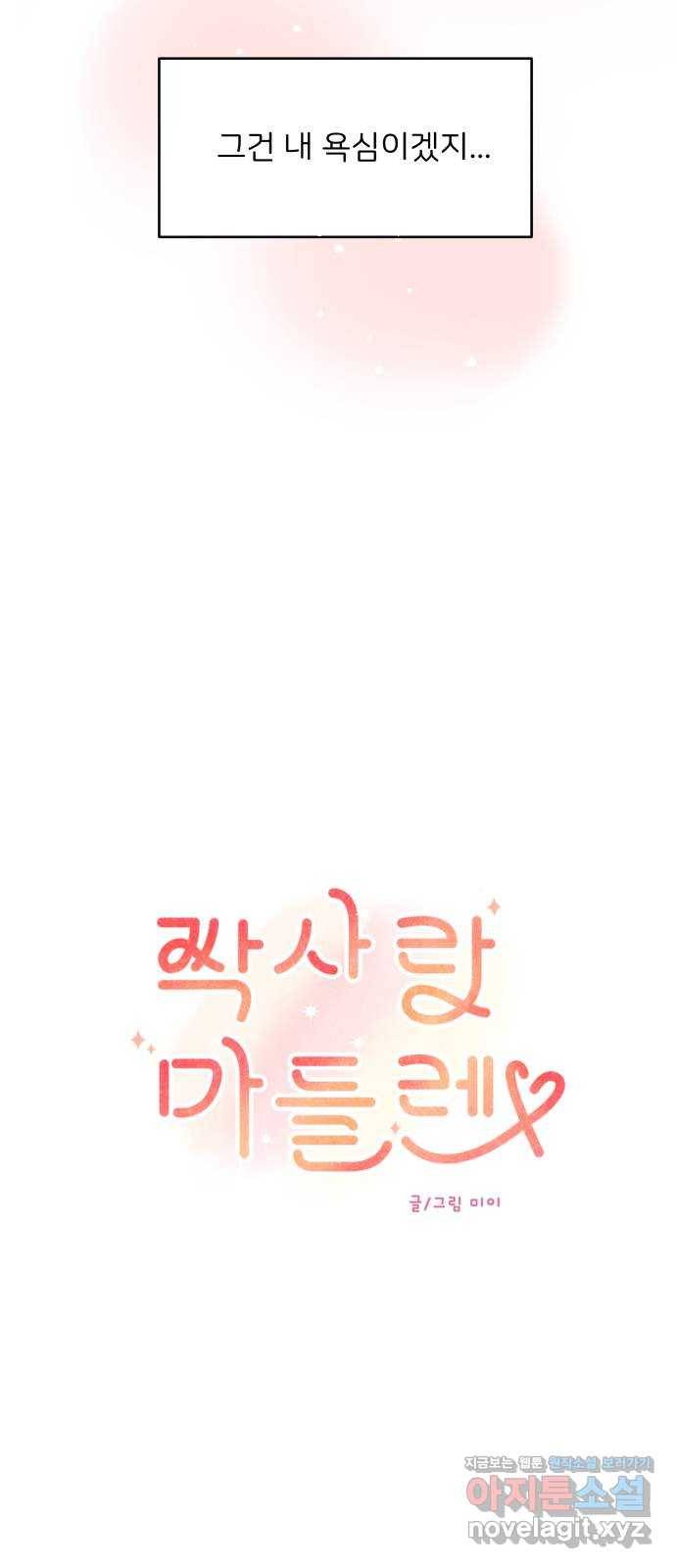 짝사랑 마들렌 35화 34