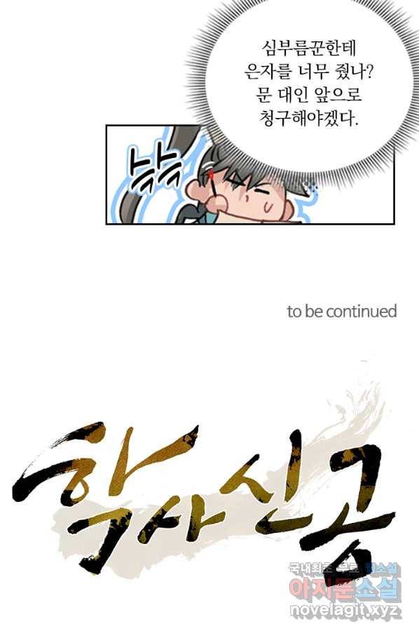 학사신공 44화 51