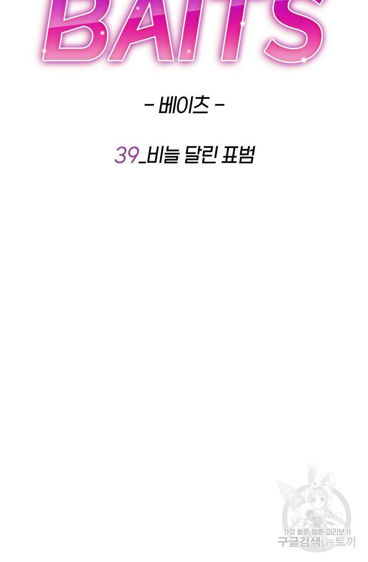 BAITS(베이츠) 39화 35