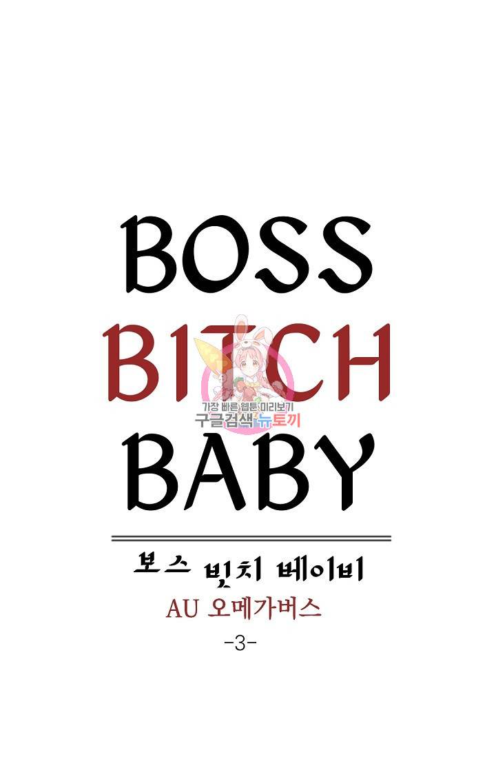 보스 빗치 베이비 62화 외전 3화 1
