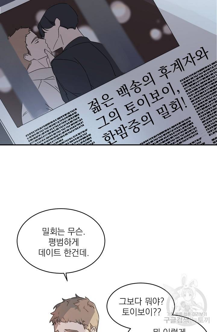 보스 빗치 베이비 62화 외전 3화 3
