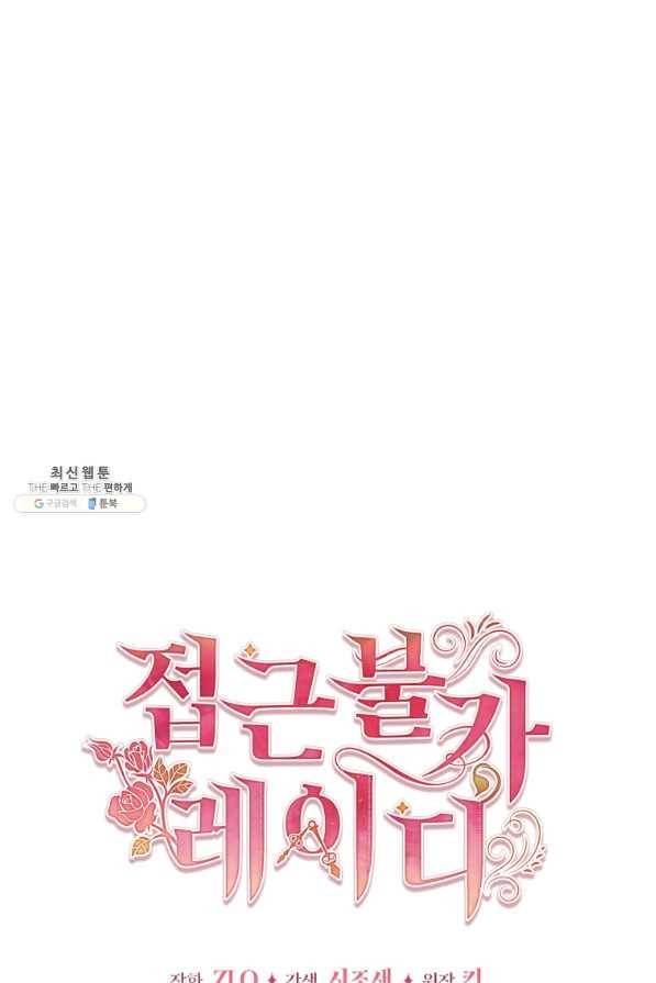 접근 불가 레이디 70화 20