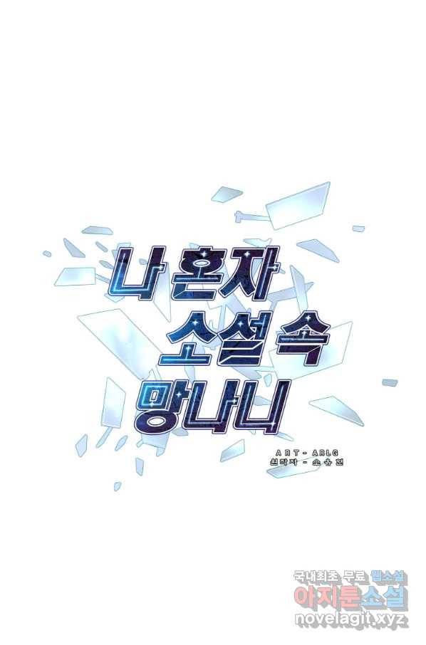 나 혼자 소설 속 망나니 108화 1