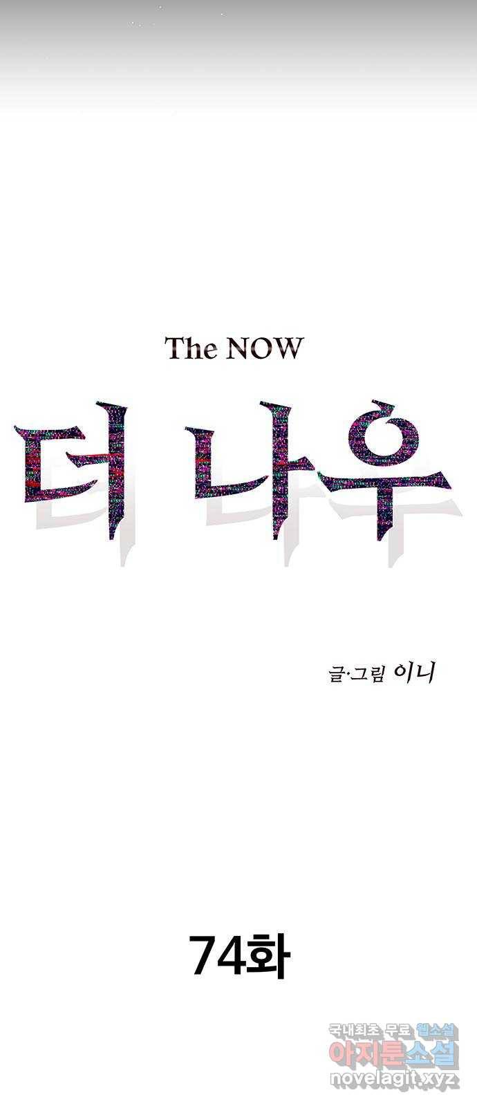더 나우 74화 17