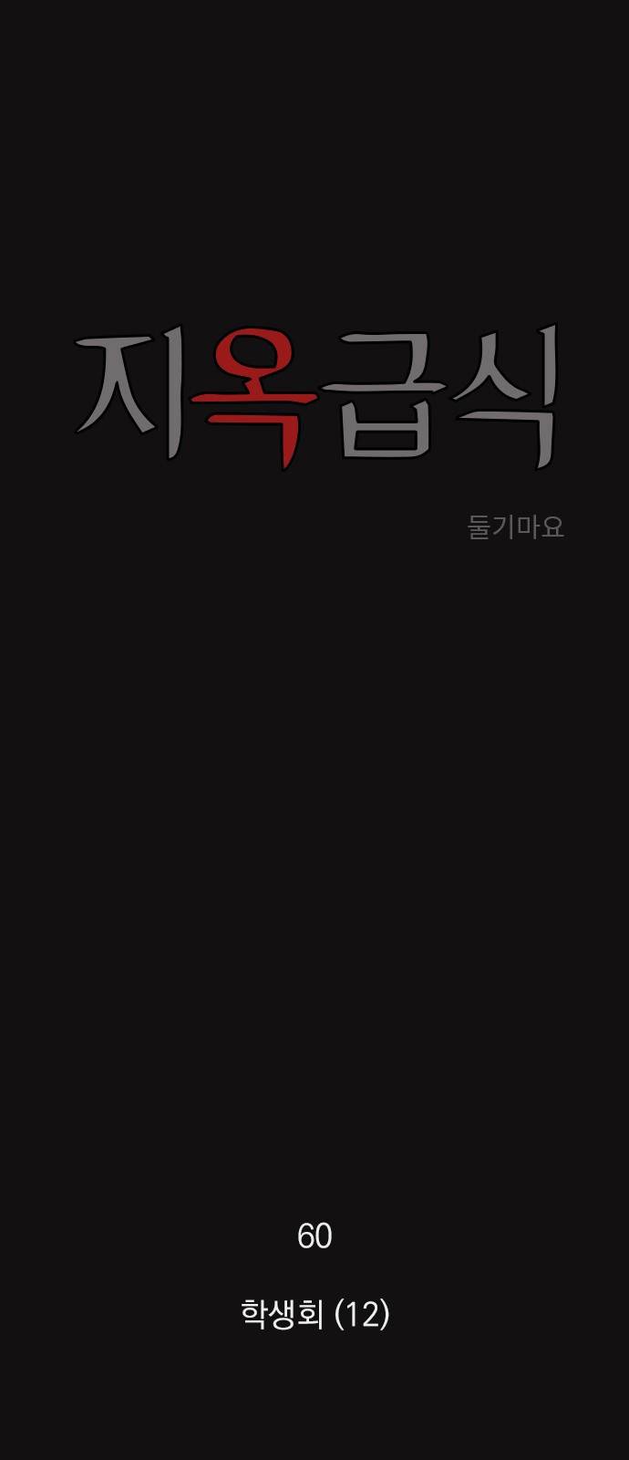 지옥급식 60화. 학생회(12) 1