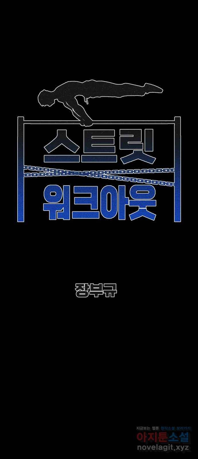 스트릿 워크아웃 51화 1