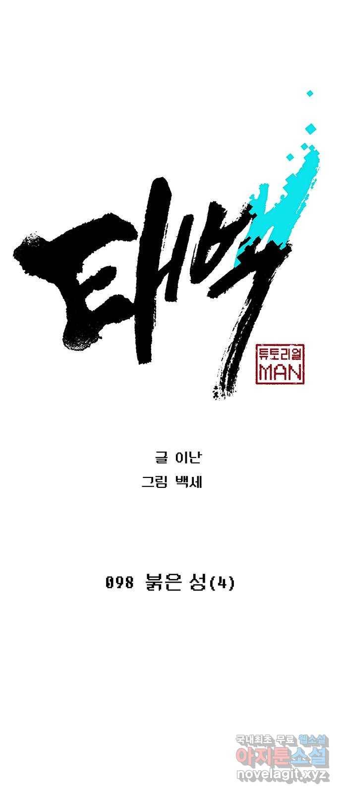 태백 : 튜토리얼 맨 98화 붉은 성(4) 38