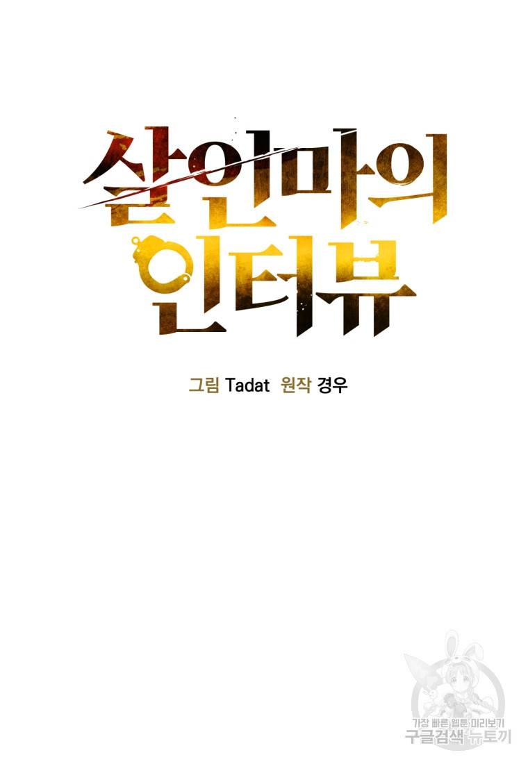 살인마의 인터뷰 5화 5