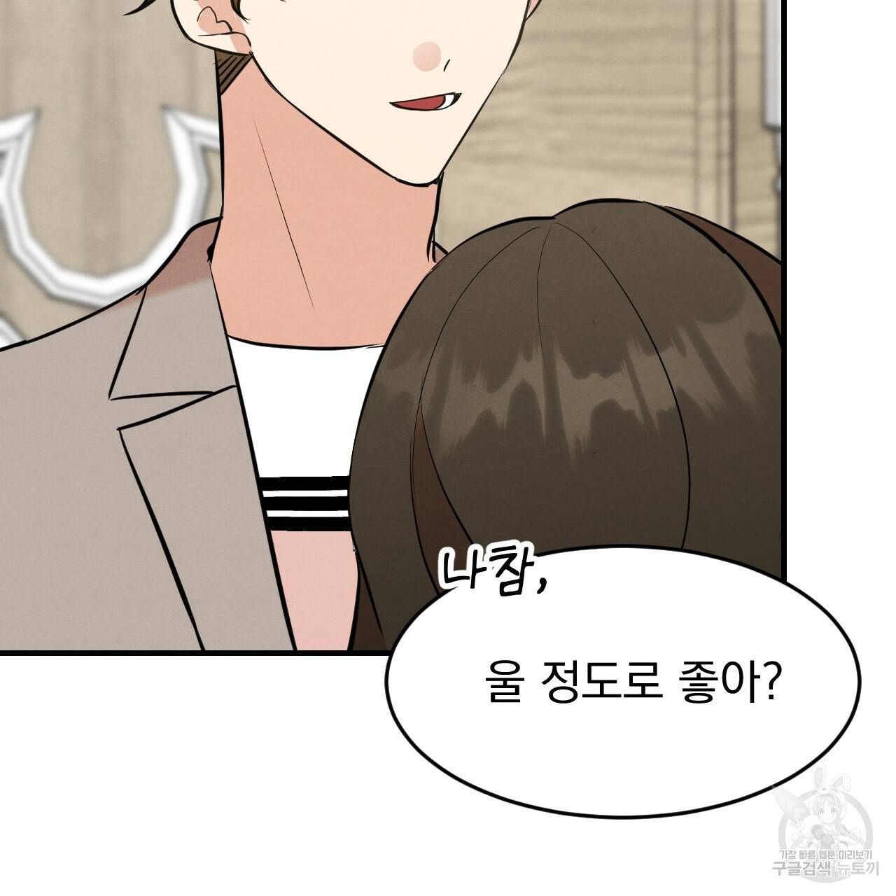 나쁘니까 더 21화 11