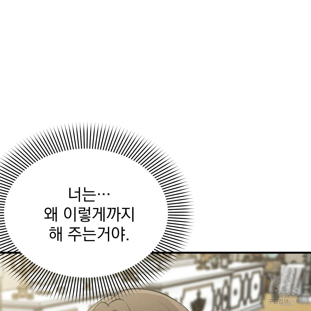 나쁘니까 더 21화 12