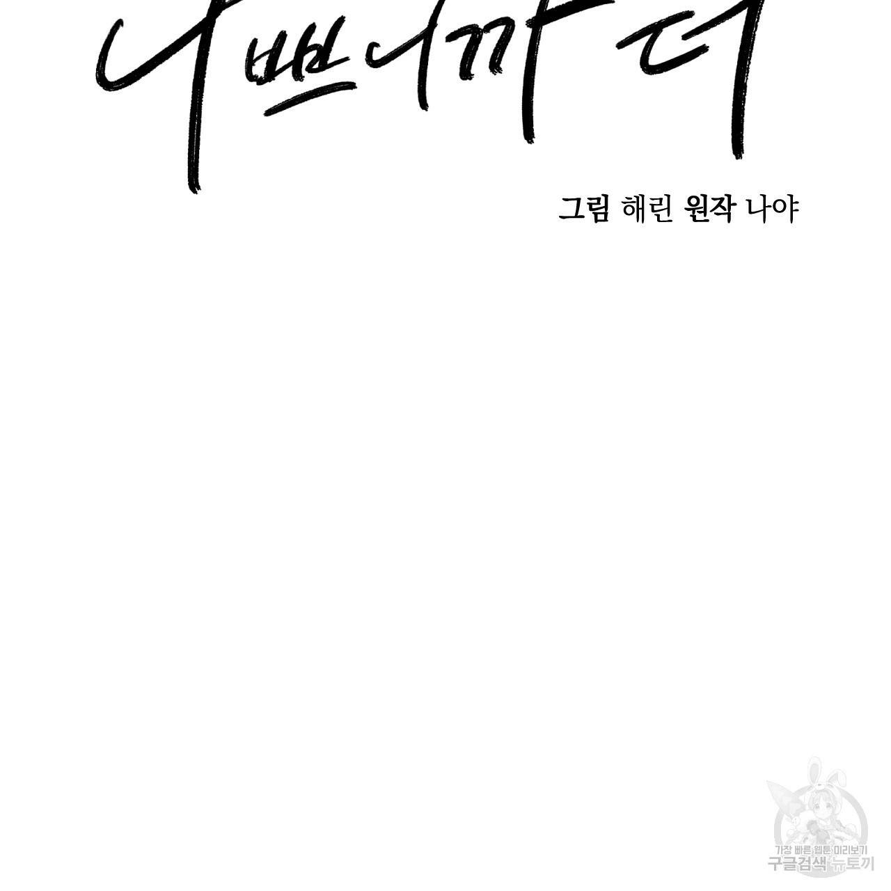 나쁘니까 더 21화 31