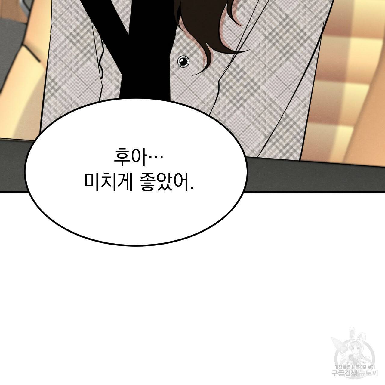 나쁘니까 더 21화 87