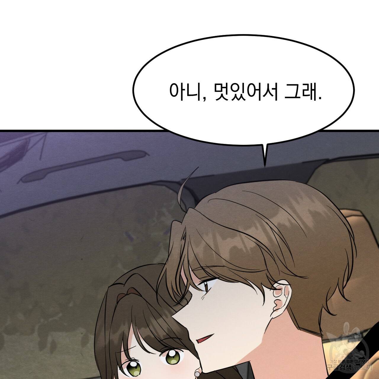 나쁘니까 더 21화 92