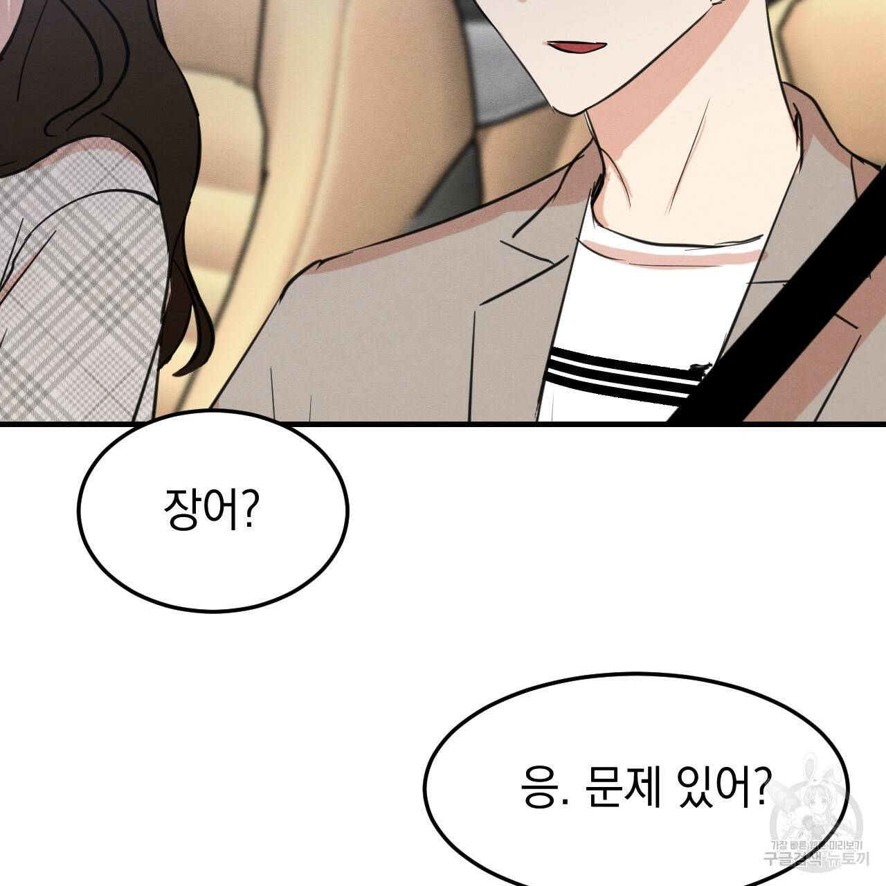 나쁘니까 더 21화 102
