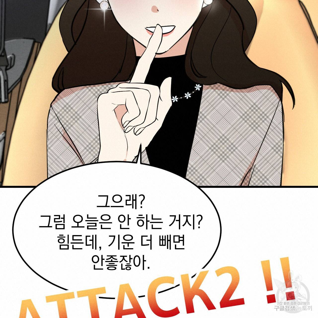 나쁘니까 더 21화 108