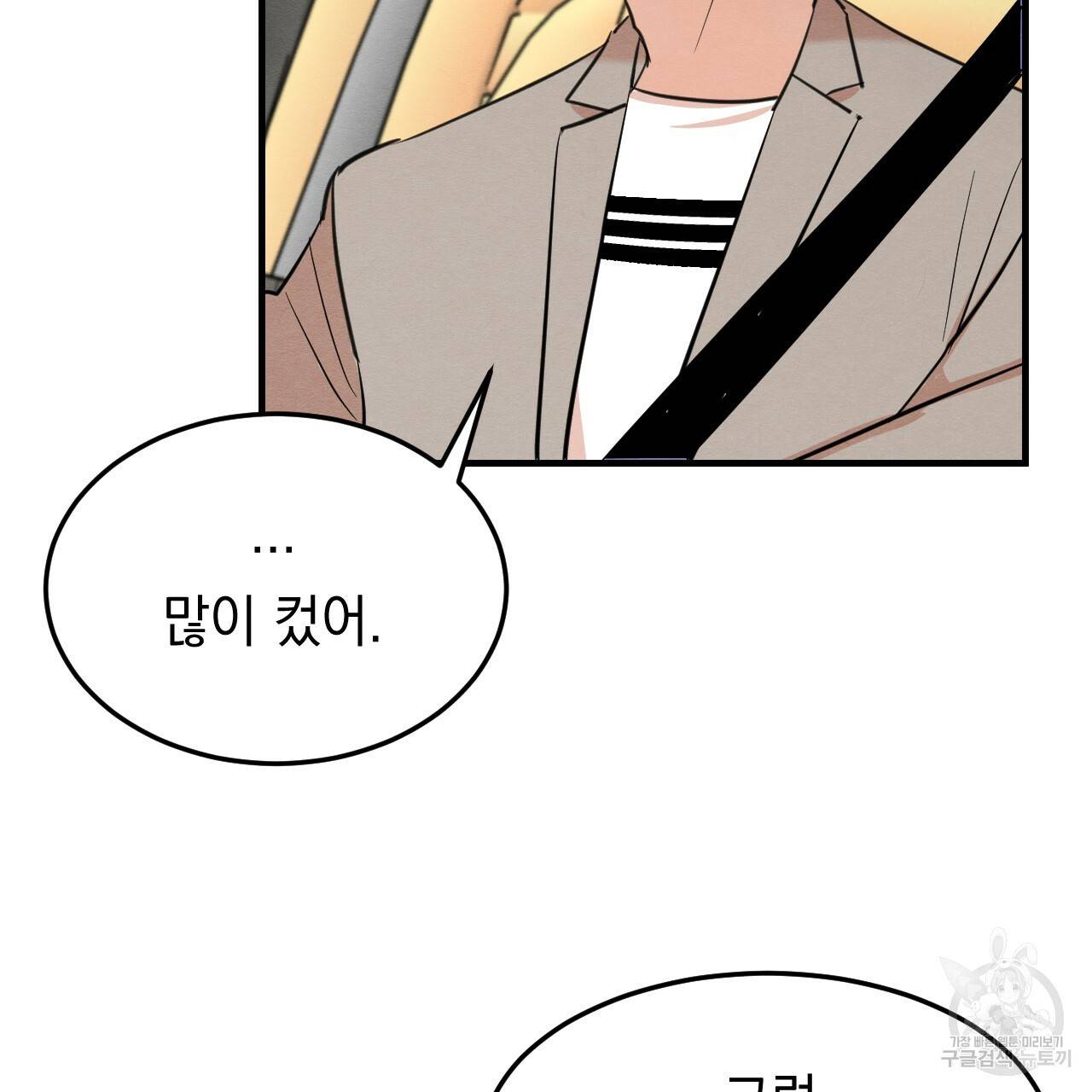 나쁘니까 더 21화 112