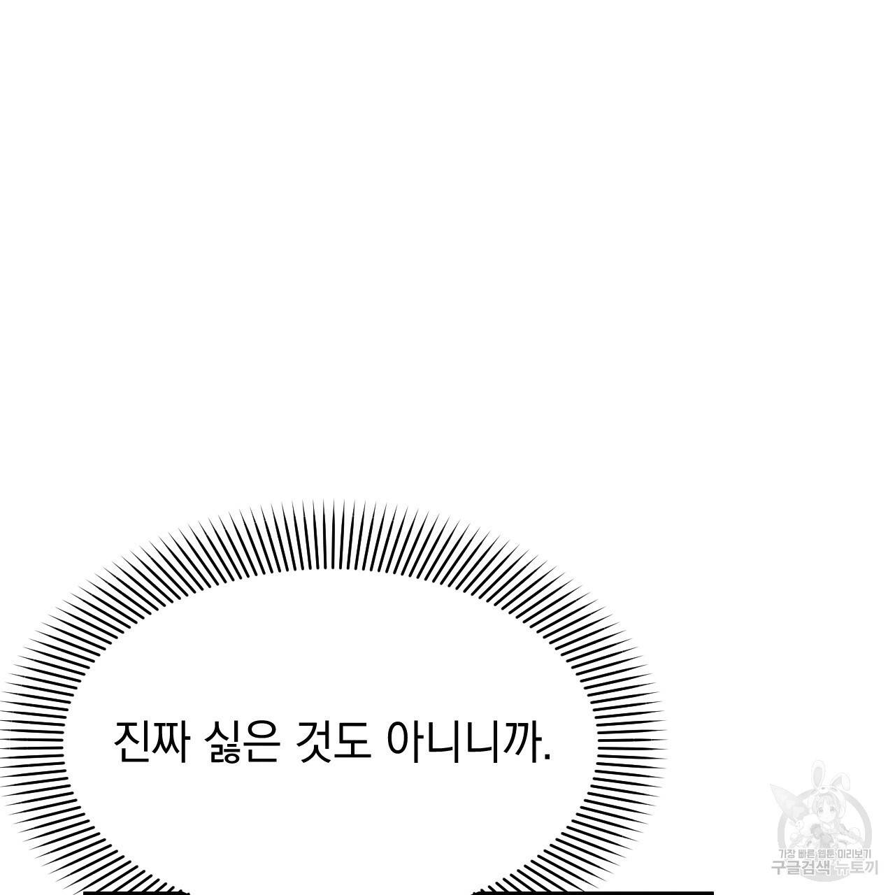 나쁘니까 더 21화 117