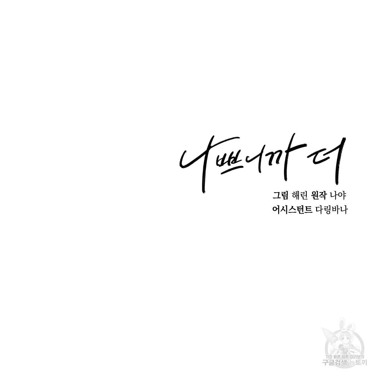 나쁘니까 더 21화 120