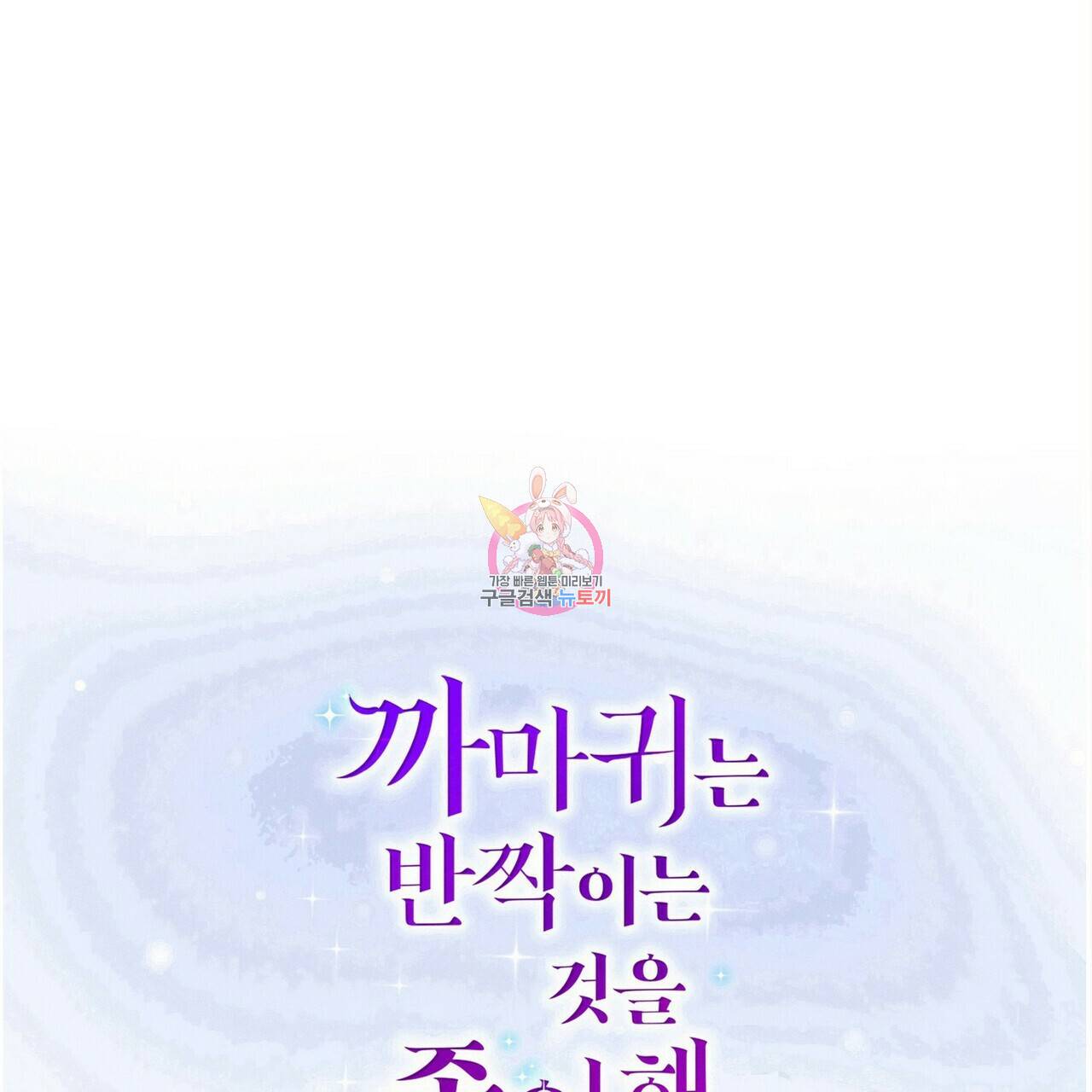 까마귀는 반짝이는 것을 좋아해 75화 1