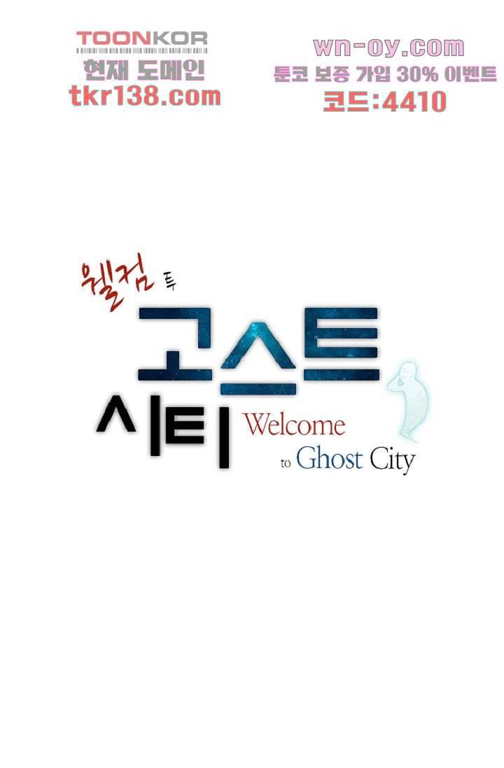 웰컴 투 고스트시티 57화 1