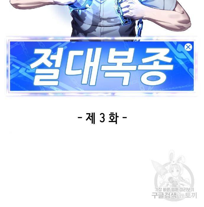 절대복종 3화 11