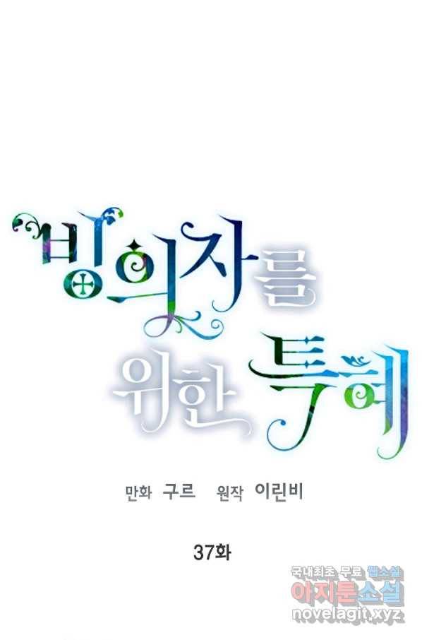 빙의자를 위한 특혜 37화 1