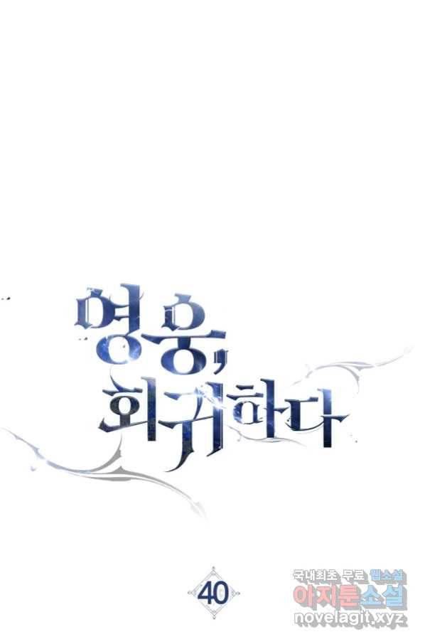 영웅 회귀하다 40화 1