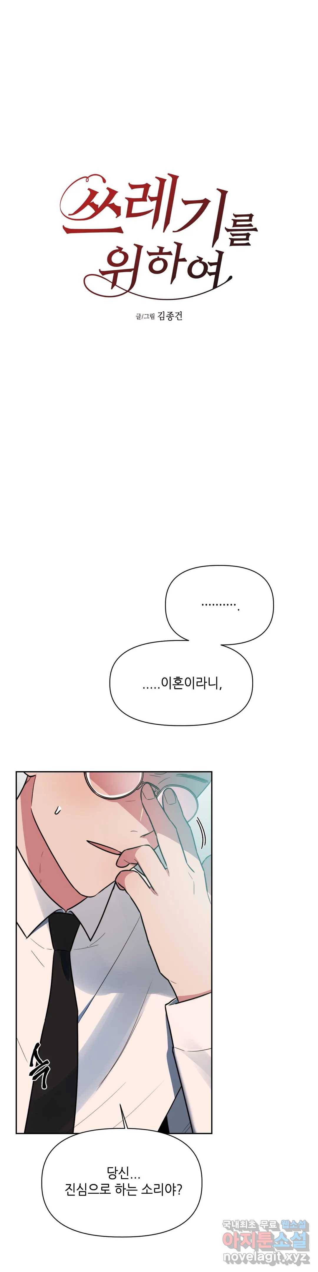 쓰레기를 위하여 65화 5