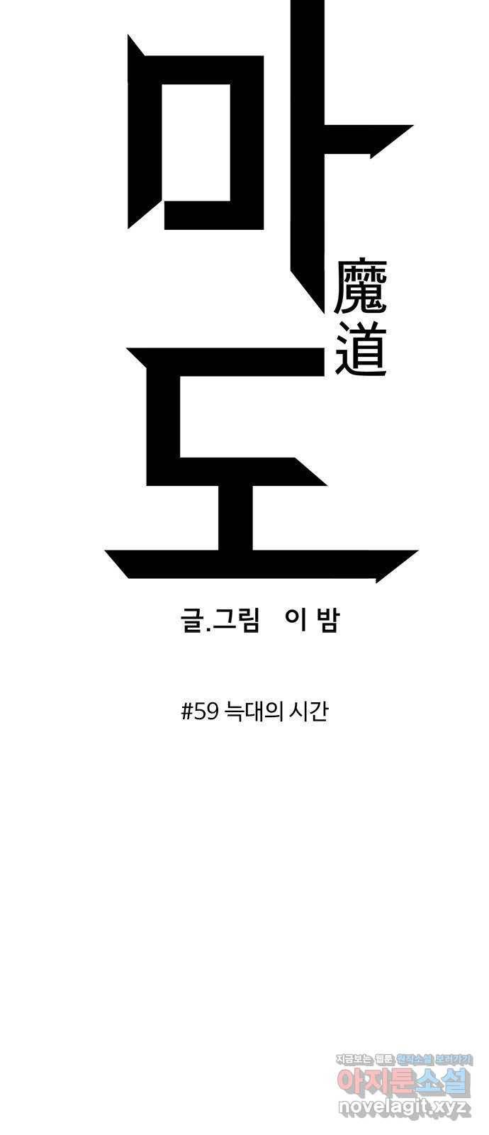 마도 59화 늑대의 시간 10