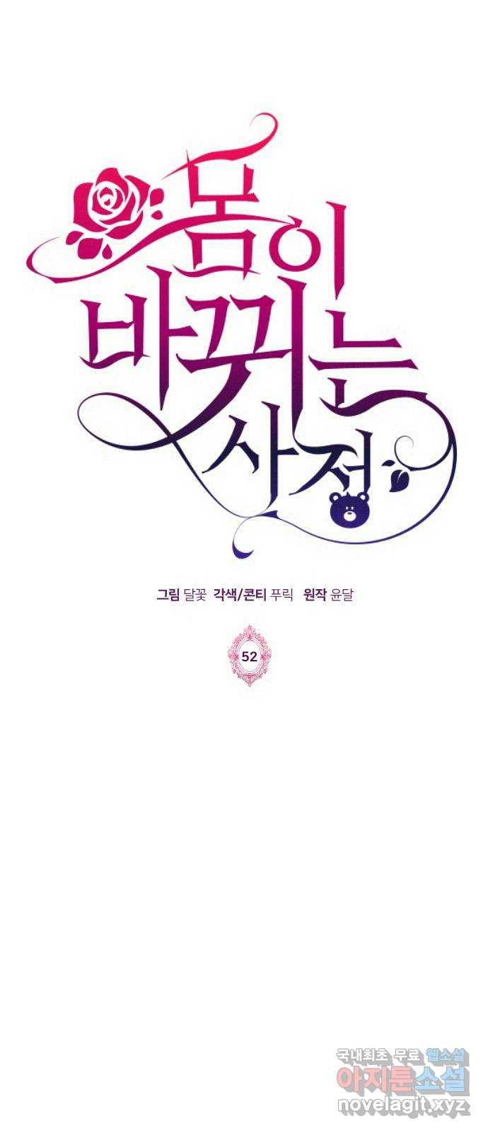 몸이 바뀌는 사정 52화 1