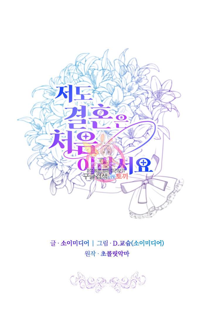 저도 결혼은 처음이라서요 29화 1