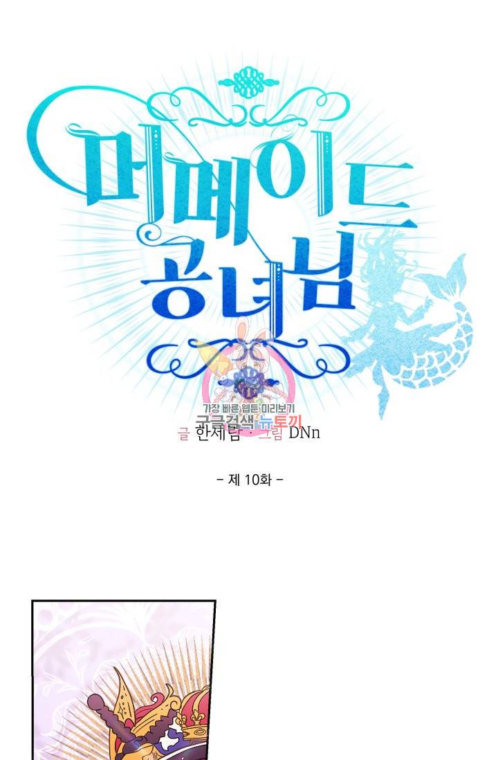머메이드 공녀님 10화 1