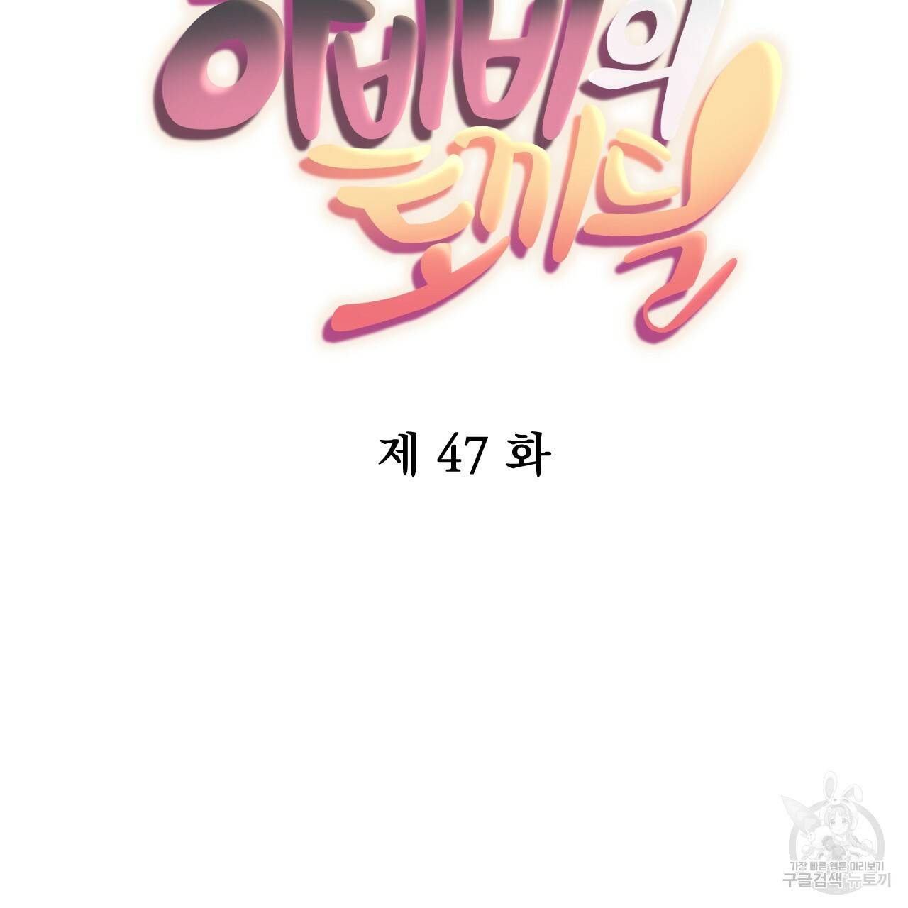 하비비의 토끼들 47화 47