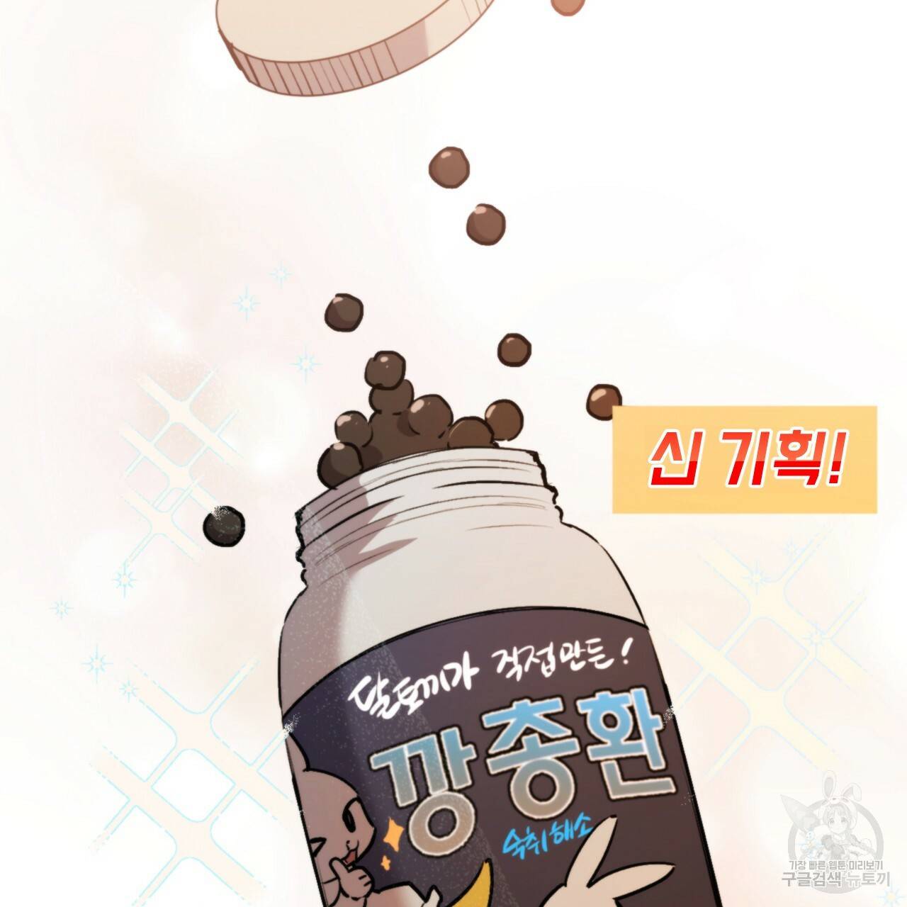 하비비의 토끼들 47화 79